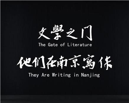 文学之门——他们在南京写作在线观看和下载