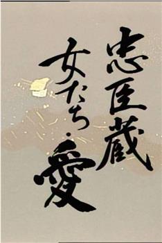 忠臣藏：女人们的情与义在线观看和下载