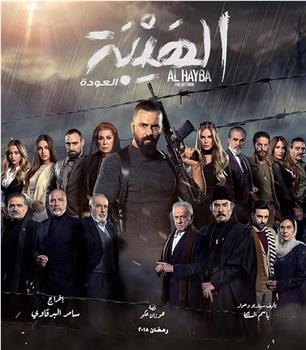Al Hayba the Comeback Season 1在线观看和下载