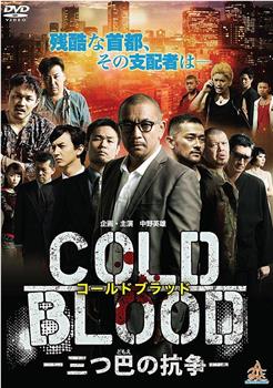 COLD BLOOD -三つ巴の抗争-在线观看和下载