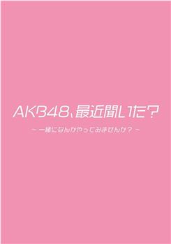 AKB48、最近听了吗？在线观看和下载