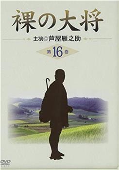 裸の大将 逃げろ逃げろ！子連れの清の子守歌・水沢編在线观看和下载