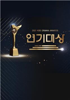 2021 KBS 演技大赏在线观看和下载