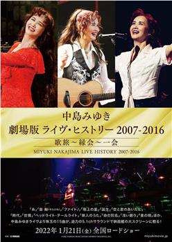 中岛美雪剧场版 LIVE HISTORY 2007-2016在线观看和下载