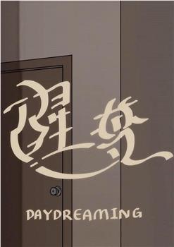 醒梦在线观看和下载
