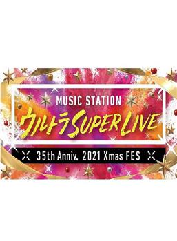MUSIC STATION ULTRA SUPER LIVE 2021在线观看和下载