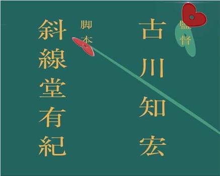 古川知宏监督、斜線堂有紀脚本新作 标题未定动画作品在线观看和下载