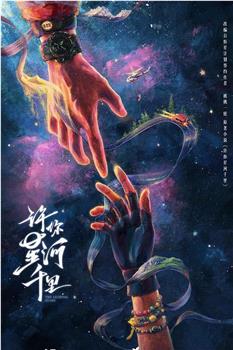 许你星河千里在线观看和下载