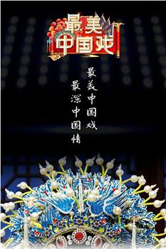 最美中国戏 第二季在线观看和下载