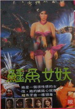 鳄鱼女妖在线观看和下载