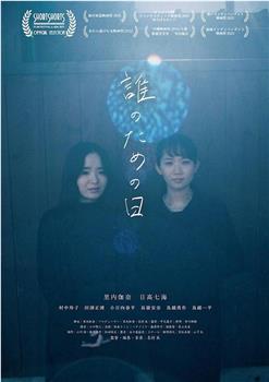 誰のための日在线观看和下载