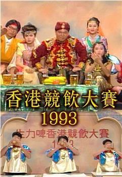 香港竞饮大赛1993在线观看和下载