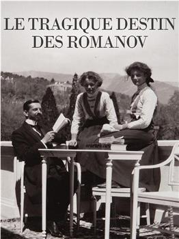 Le tragique destin des Romanov在线观看和下载