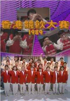 香港竞饮大赛1989在线观看和下载