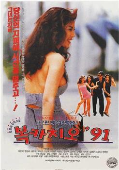 복카치오 '91在线观看和下载