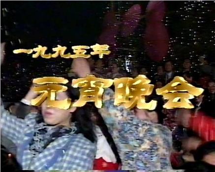 1995年中央电视台元宵晚会在线观看和下载