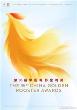第35届中国电影金鸡奖颁奖典礼在线观看和下载