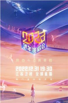 江苏卫视2023跨年演唱会在线观看和下载