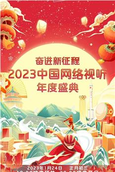 奋进新征程——2023中国网络视听年度盛典在线观看和下载