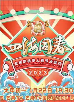 2023全球华侨华人春节大联欢在线观看和下载