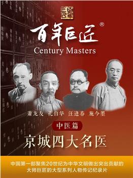 百年巨匠——中医篇之京城四大名医在线观看和下载