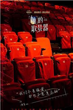 她的取景器在线观看和下载