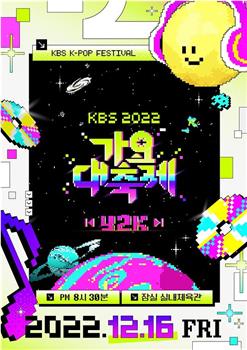 2022 KBS 歌谣大祝祭在线观看和下载