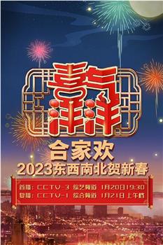 央视2023东西南北贺新春在线观看和下载