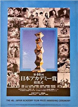 第46届日本电影学院奖颁奖典礼在线观看和下载