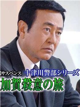 十津川警部系列金沢加賀殺意之旅在线观看和下载