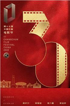 第十七届中国长春电影节开幕式在线观看和下载