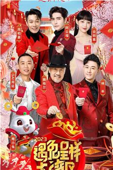 2023遇兔呈祥大湾区广东卫视春节晚会在线观看和下载