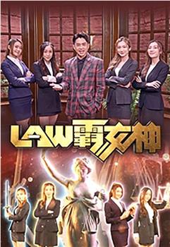 LAW霸女神在线观看和下载