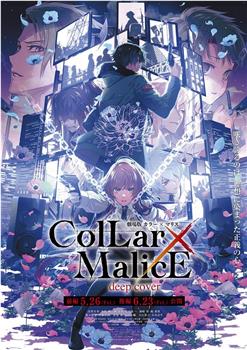 剧场版 Collar×Malice -deep cover- 后篇在线观看和下载