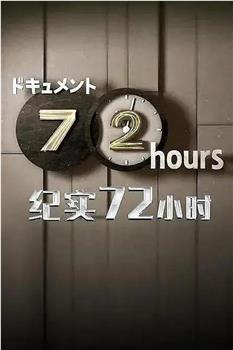 纪实72小时 福冈 游乐园的最后三天在线观看和下载