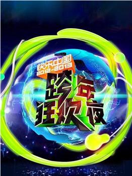 2012-2013湖南卫视跨年狂欢夜在线观看和下载