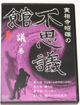 実相寺昭雄の不思議館 議の巻在线观看和下载