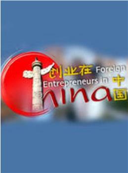创业在中国在线观看和下载