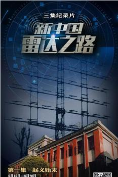 新中国雷达之路在线观看和下载