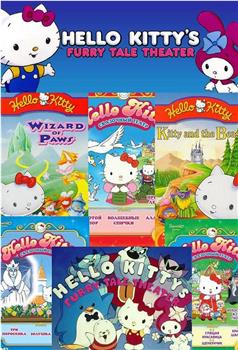 Hello Kitty世界名著剧场系列在线观看和下载