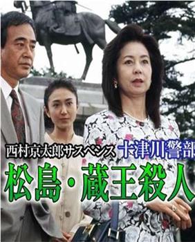 十津川警部系列松島・蔵王殺人事件在线观看和下载