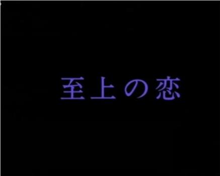 至上の恋 愛は海を越えて在线观看和下载