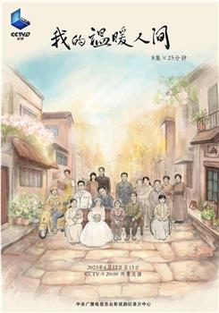 我的温暖人间在线观看和下载