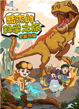 酷杰的科学之旅7-史前动物在线观看和下载