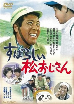 すばらしい松おじさん在线观看和下载