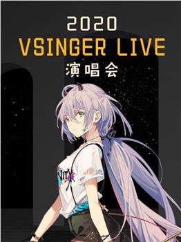 2020 VSINGER LIVE演唱会在线观看和下载