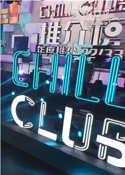 Chill Club 推介榜年度推介 22/23在线观看和下载