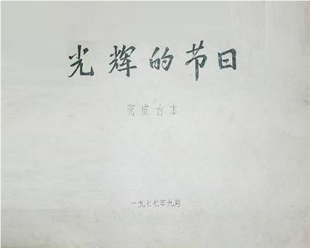 光辉的节日——庆祝中国人民解放军建军五十周年在线观看和下载