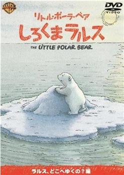 小北极熊宝拉，它要去哪里？在线观看和下载