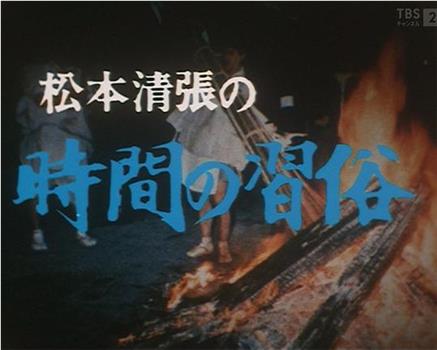 松本清張の時間の習俗在线观看和下载